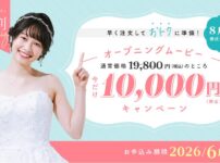ナナイロウェディング｜2026年月8月以降に挙式の方。早割キャンペーンでオープニングムービーが10,000円(税込)で作成できます！