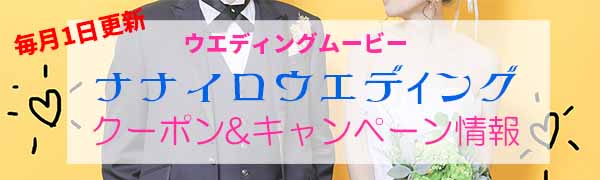 ナナイロウエディング クーポン＆キャンペーン情報