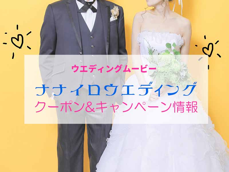 ナナイロウエディング「クーポン&キャンペーン情報」
