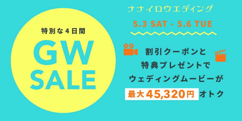 動画】ナナイロウエディング、割引クーポン利用で最大45,320円オトクに  
