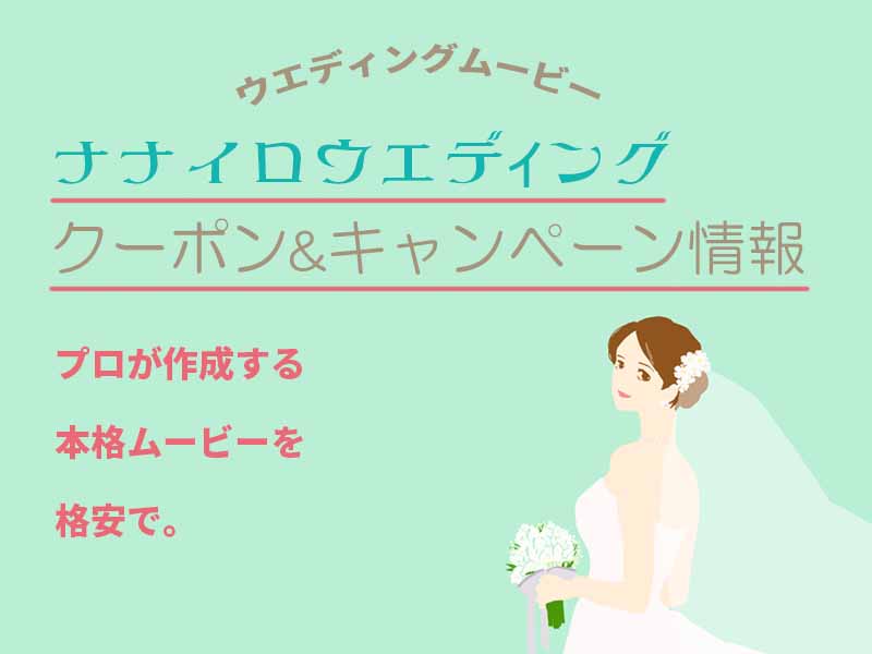 【毎月1日更新】ナナイロウエディング|クーポン&キャンペーン情報。