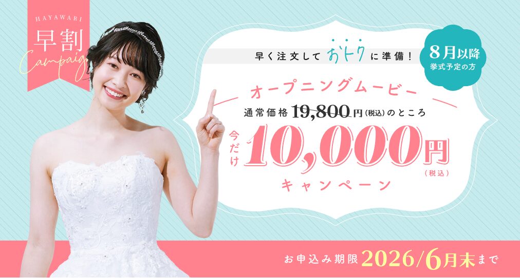 ナナイロウエディング オープニングムービー早割10,000円キャンペーン