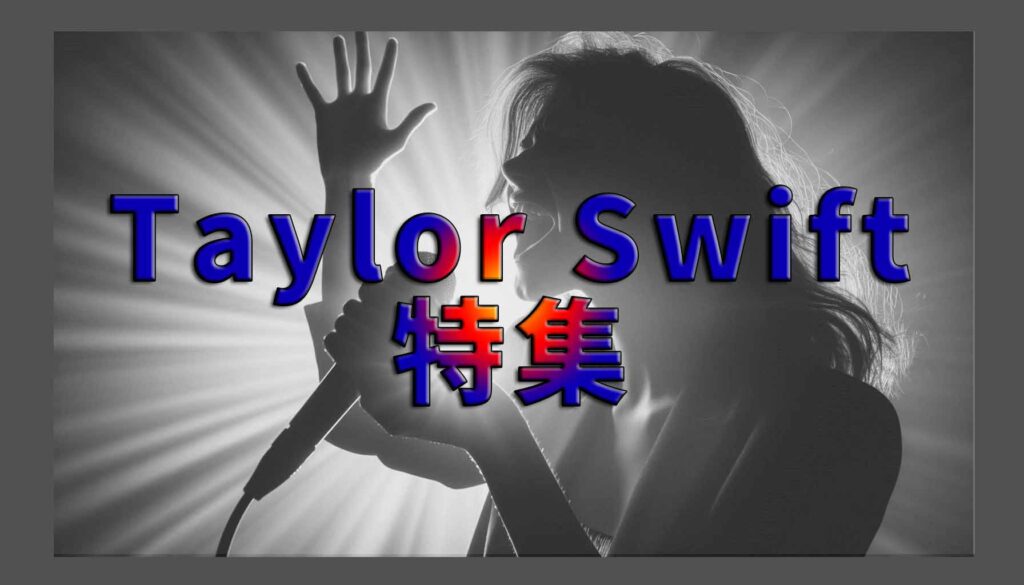 Taylor Swift（テイラー・スウィフト）特集