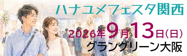 ハナユメフェスタ関西バナー