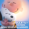 I LOVE スヌーピー THE PEANUTS MOVIE オリジナル・サウンドトラック