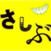 キセキ／GReeeeN（現：GRe4N BOYZ）