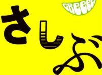 キセキ／GReeeeN（現：GRe4N BOYZ）